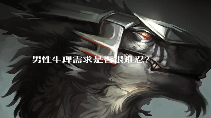 男性生理需求是否很难忍？