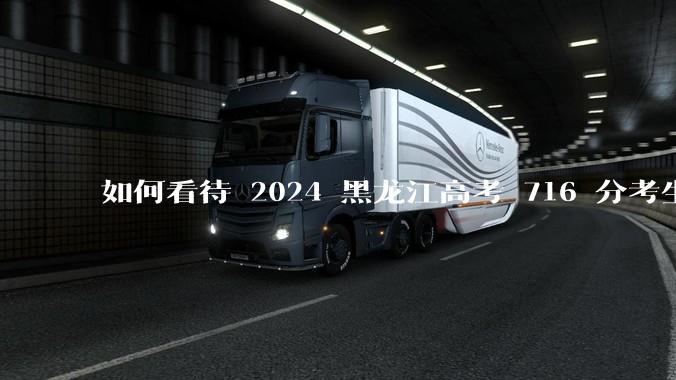 如何看待 2024 黑龙江高考 716 分考生被国防科大录取？
