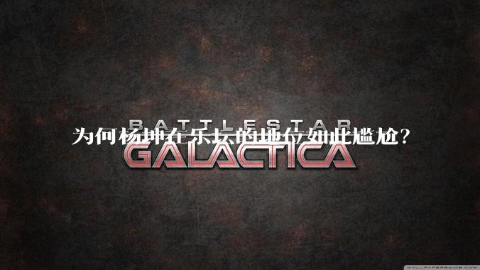 为何杨坤在乐坛的地位如此尴尬？
