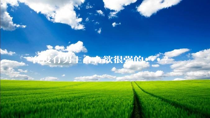 有没有男主占有欲很强的***?