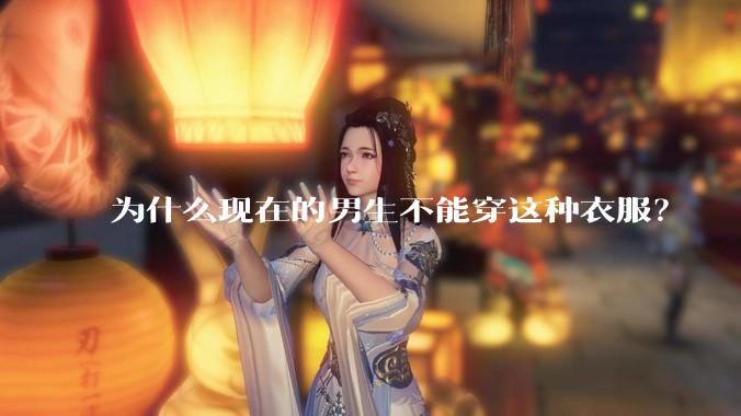 为什么现在的男生不能穿这种衣服？