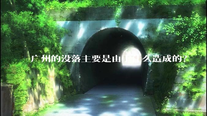 广州的没落主要是由于什么造成的？