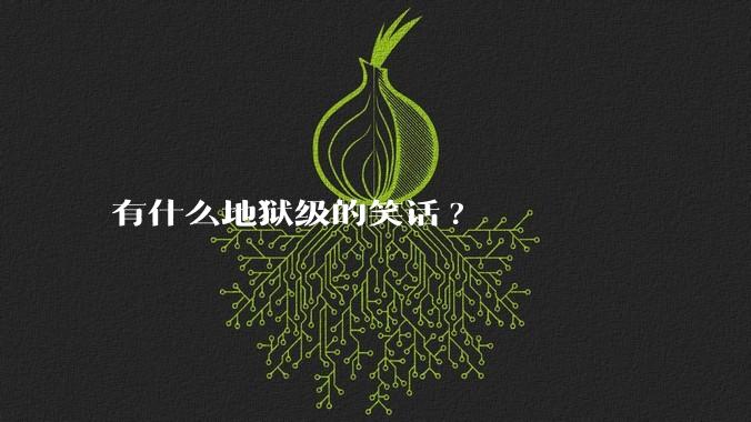 有什么地狱级的笑话?