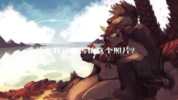 为什么我这么害怕这个照片？