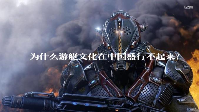 为什么游艇文化在中国盛行不起来？