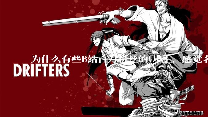 为什么有些B站百万粉丝的UP主，感觉名不副实，内容毫无营养？