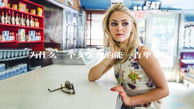 为什么一个女生真的能一直单身？
