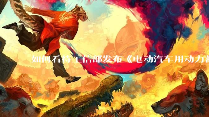 如何看待工信部发布《电动汽车用动力蓄电池安全要求》，明年施行，新国标将「不起火、不爆炸」改为强制要求？