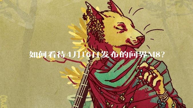如何看待4月16日发布的问界M8？