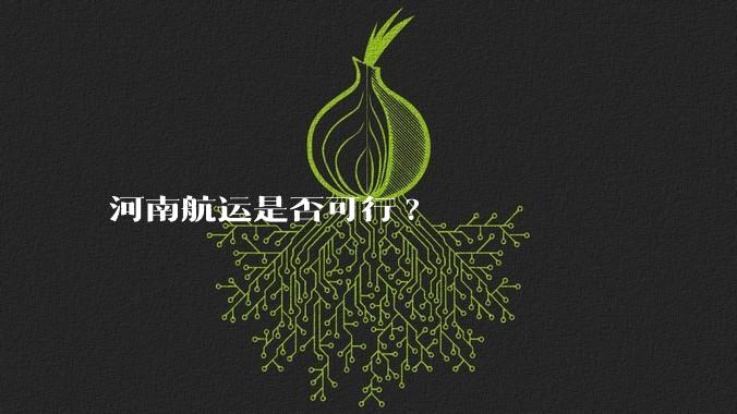 河南航运是否可行?