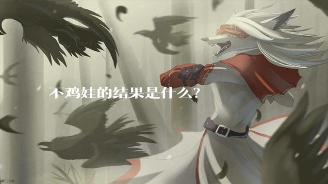 不鸡娃的结果是什么？