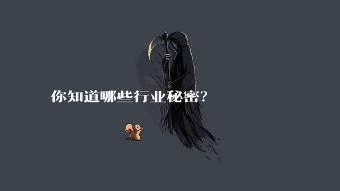 你知道哪些行业秘密？